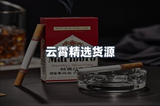 云霄精选货源